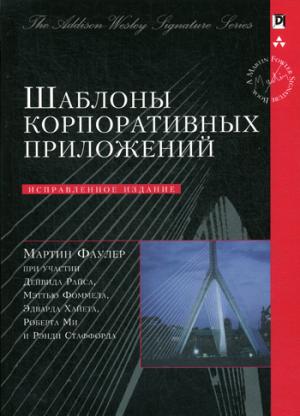 Шаблоны корпоративных приложений. Изд.испр