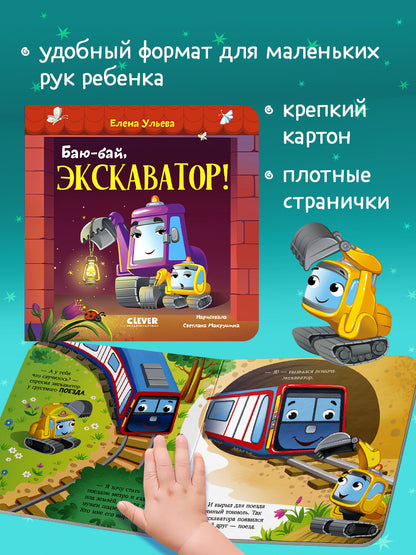 Сонные сказки про машинки. Книжки-картонки. Баю-бай, экскаватор!/Ульева Е.