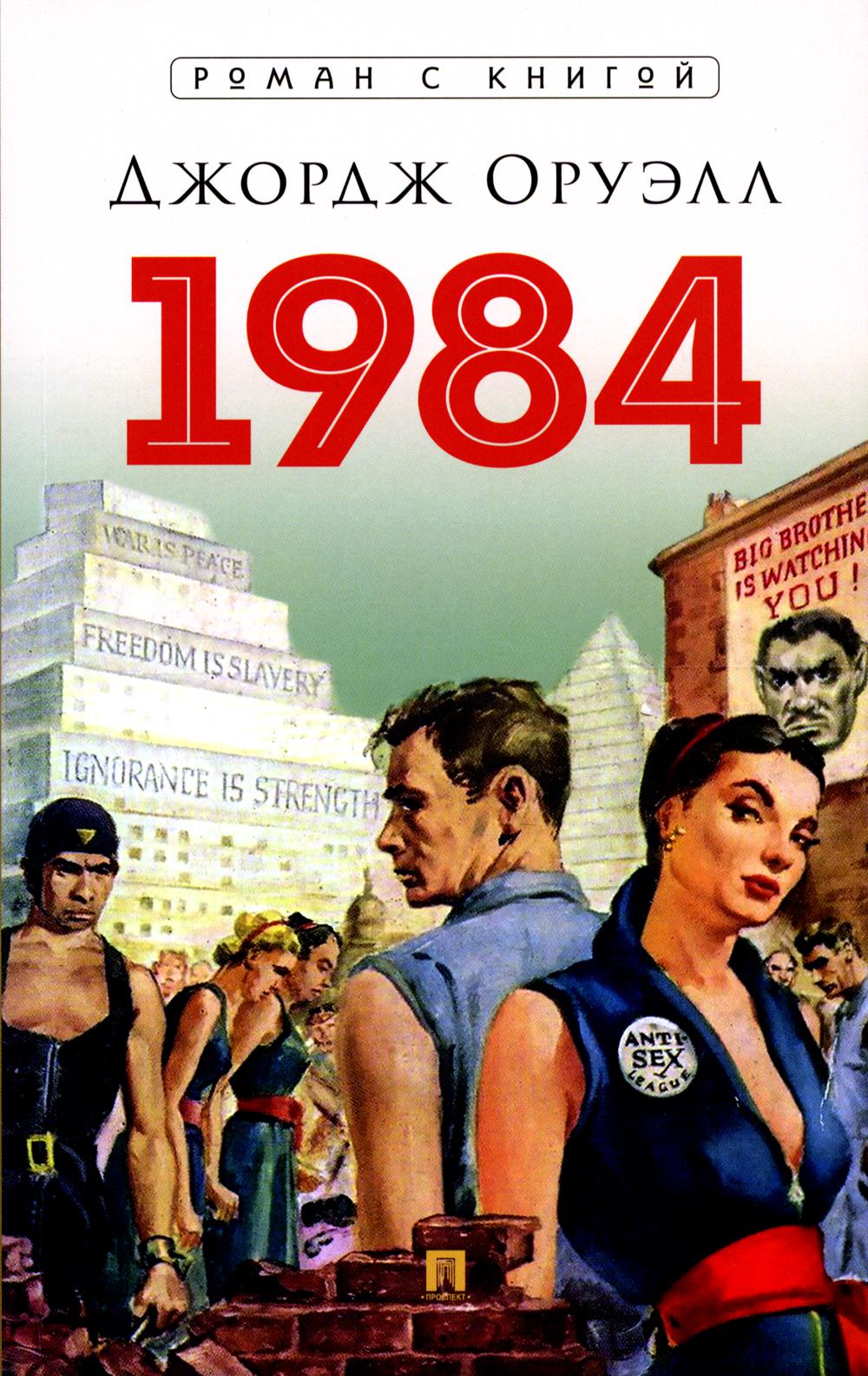 1984. Роман. С иллюстрациями.-М.:Блок-Принт,2025. (Серия «Роман с книгой»). /=247069/