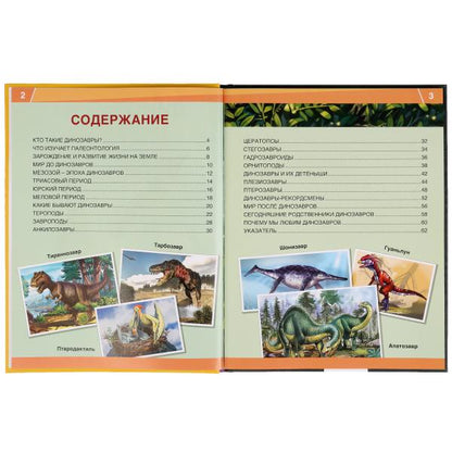 "УМКА". ДИНОЗАВРЫ. 365 ФАКТОВ. (ЭНЦИКЛОПЕДИЯ А4). ТВЕРДЫЙ ПЕРЕПЛЕТ. БУМАГА МЕЛОВАННАЯ в кор.14шт