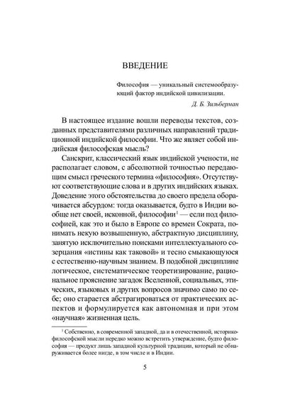 Традиционная индийская философия: антология