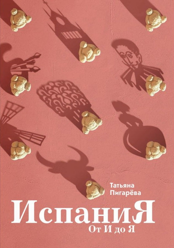 Испания от И до Я. Двойники Дали, сервантесовская вобла и другие истории заядлого испаниста (р3) 25г