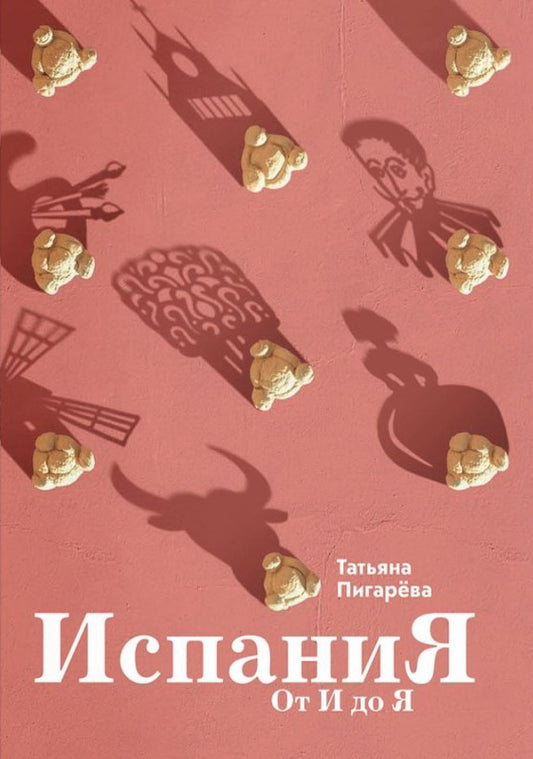Испания от И до Я. Двойники Дали, сервантесовская вобла и другие истории заядлого испаниста (р3) 25г