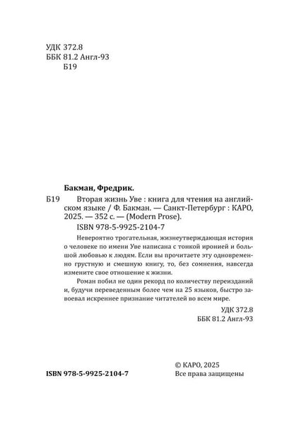 Вторая жизнь Уве = A man galled ove (книга для чтения на англ.языке)