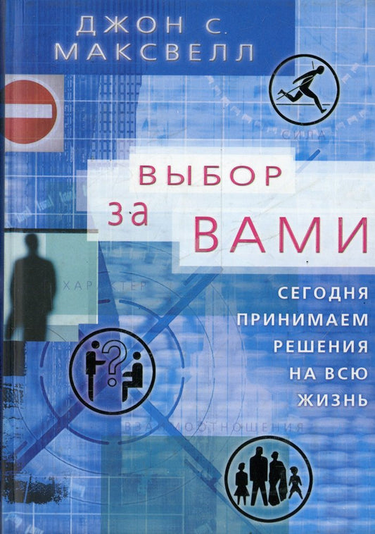 Выбор за вами. Сегодня принимаем решения на всю жизнь