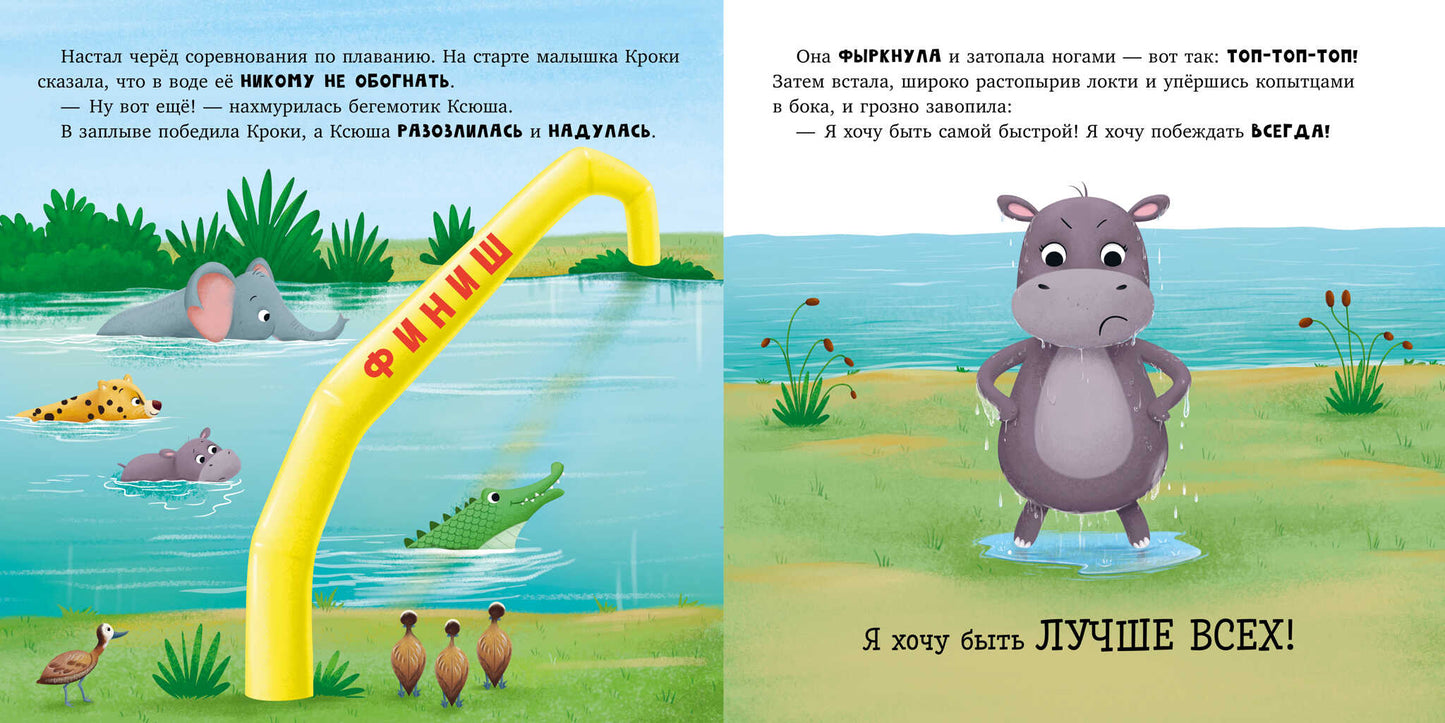 Книжки-картинки. Бегемотик злится/Кэри Д.