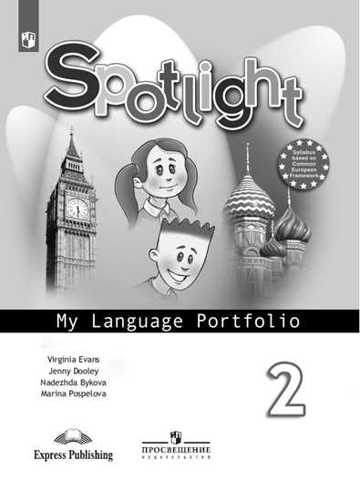 Английский язык 2кл [Языковой портфель]