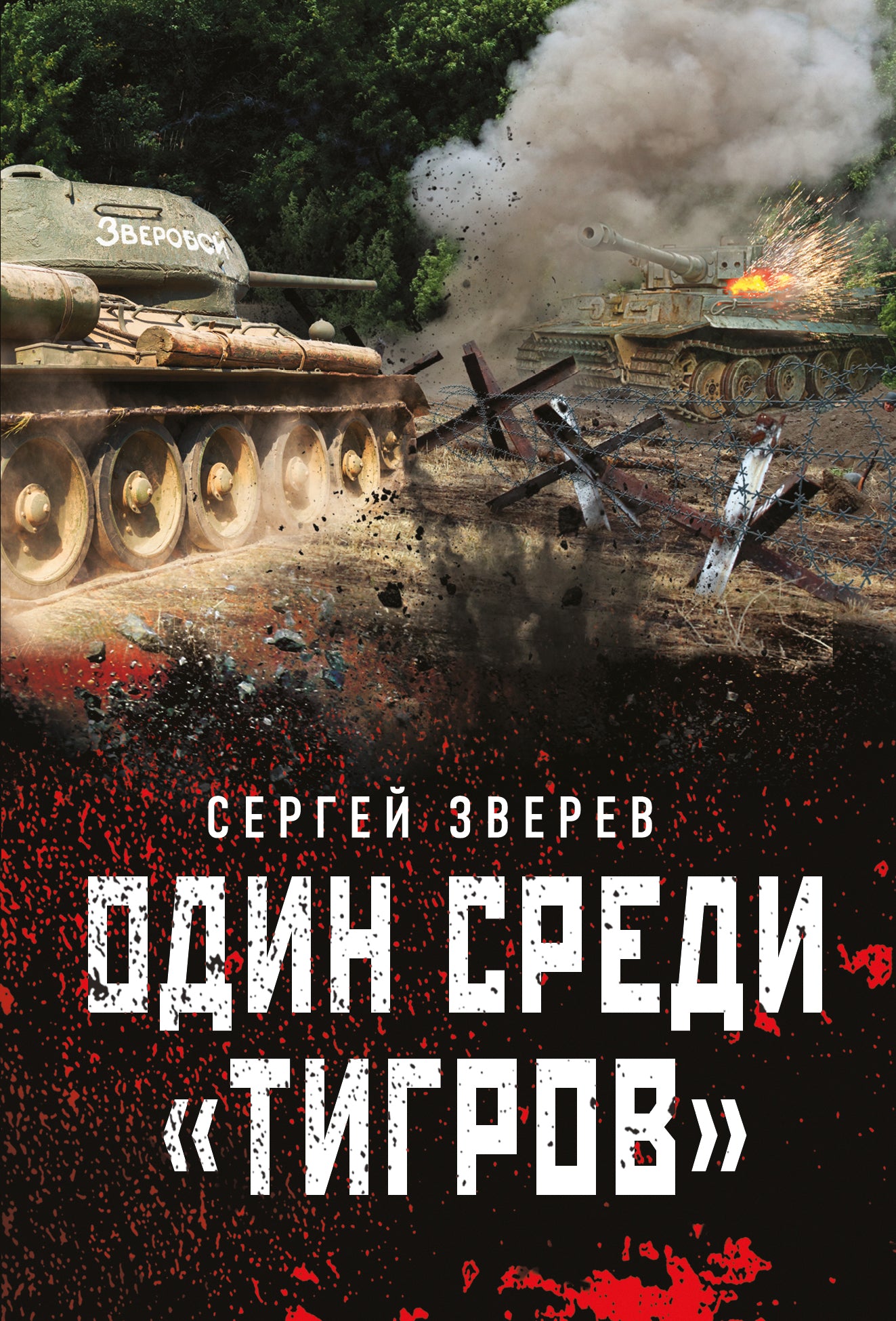 Один среди «тигров»