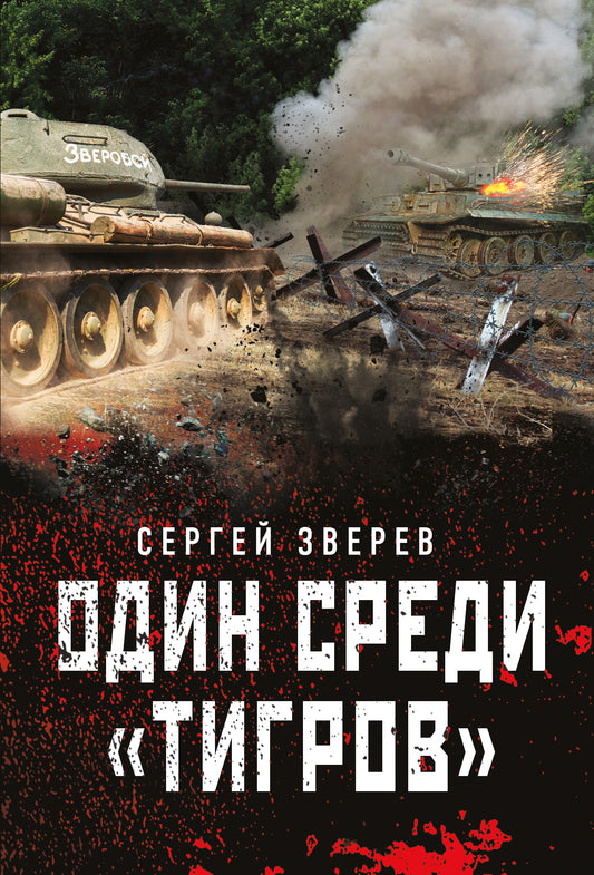 Один среди «тигров»