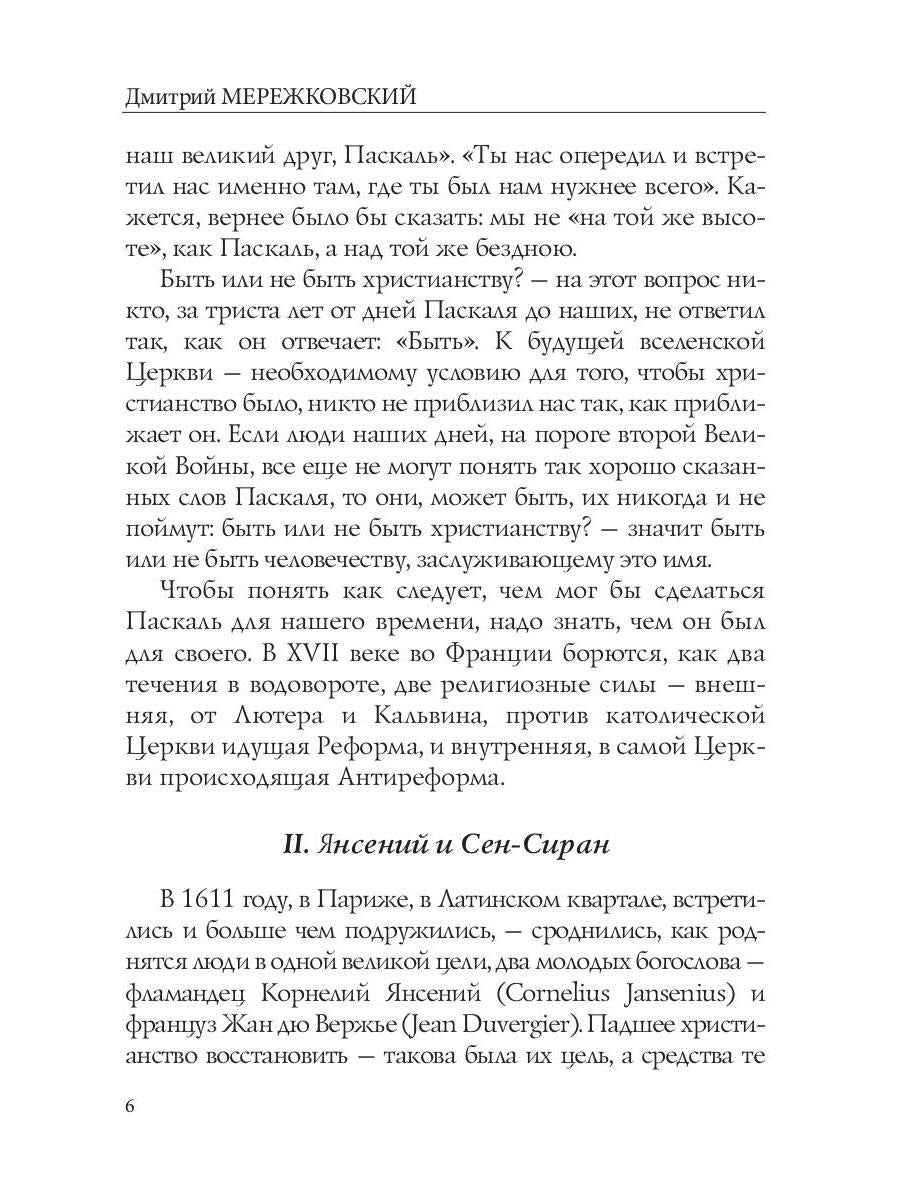 Лица. Паскаль: роман-биография
