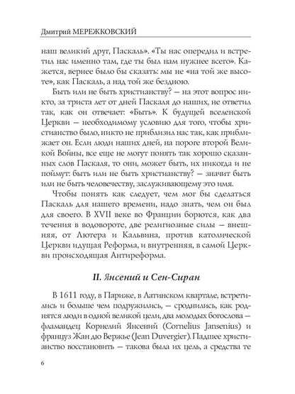 Лица. Паскаль: роман-биография