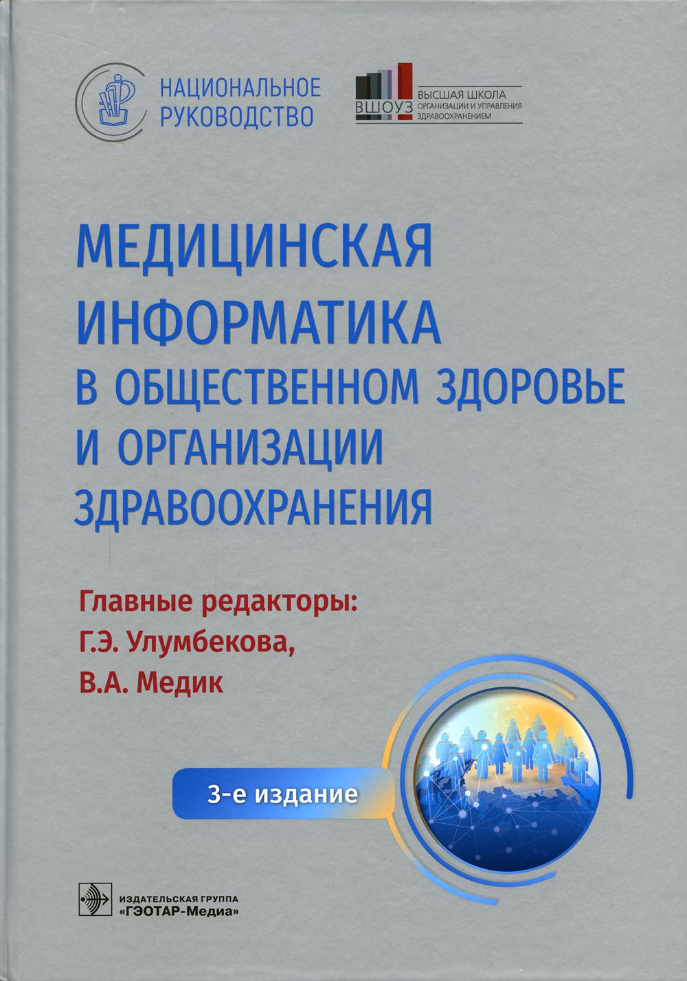 Informations médicales sur le fonctionnement et l'organisation de l'organisation. Национальное руководство / гл. réd. Г. Э. Улумбекова, В. A. Médecin. — 3-е изд. — Москва : ГЭОТАР-Медиа, 2022. — 1184 с. : IL. — (Серия «Национальные руководства»).