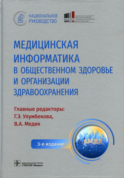 Informations médicales sur le fonctionnement et l'organisation de l'organisation. Национальное руководство / гл. réd. Г. Э. Улумбекова, В. A. Médecin. — 3-е изд. — Москва : ГЭОТАР-Медиа, 2022. — 1184 с. : IL. — (Серия «Национальные руководства»).