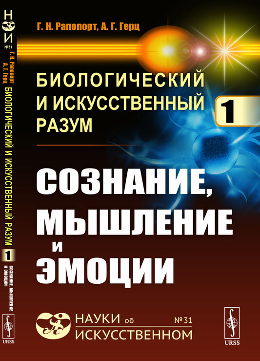Биологический и искусственный разум: Сознание, мышление и эмоции
