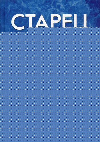 Старец протоиерей Николай Гурьянов: Жизнеописание. Воспоминания. Письма
