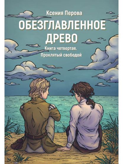 Обезглавленное древо. Кн. 4: Проклятый свободой