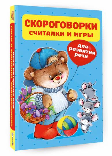 Скороговорки, считалки и игры для развития речи