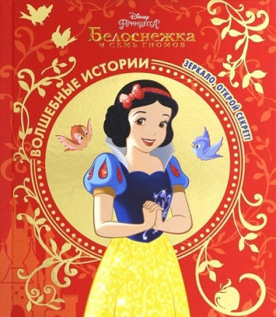 Белоснежка и семь гномов. Зеркало, открой секрет!