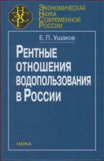 Ушаков Е.П. Рентные отношения водопользования в России.