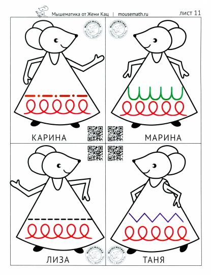 Кац. Мышкин сарафан. Играя, учимся писать. Игра, каллиграфия, прописи.