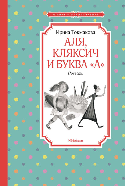 Аля, Кляксич и буква "А". Повести