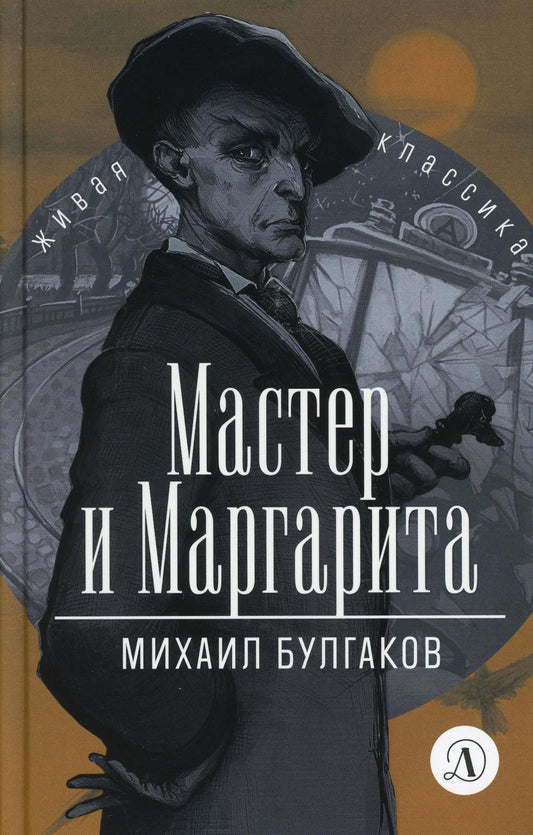 Булгаков. Мастер и Маргарита. Живая классика.