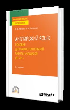 АНГЛИЙСКИЙ ЯЗЫК. ПОСОБИЕ ДЛЯ САМОСТОЯТЕЛЬНОЙ РАБОТЫ УЧАЩИХСЯ (В1 — C1) 2-е изд., пер. je suis d'accord. Учебное пособие для СПО
