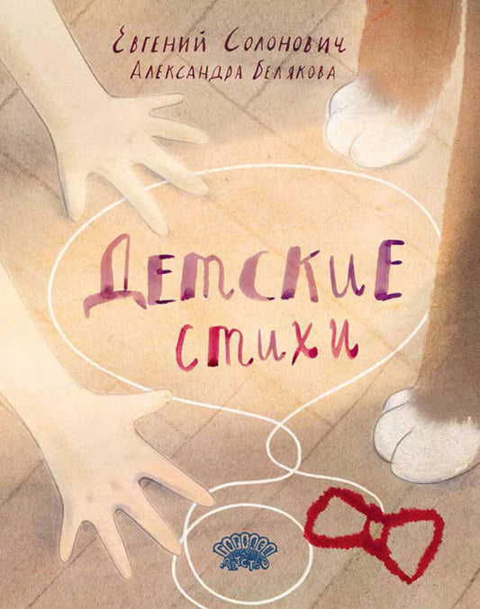 Детские стихи. Сборник, Евгений Солонович, 2024