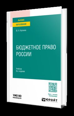 БЮДЖЕТНОЕ ПРАВО РОССИИ 8-е изд., пер. je suis d'accord. Учебник для вузов
