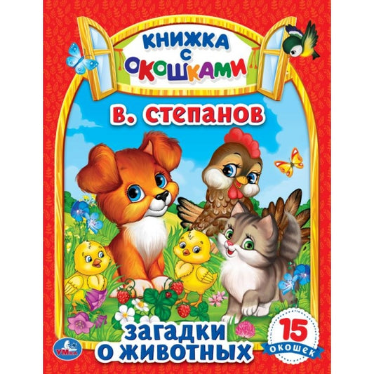 Загадки о животных. В. Степанов. Картонная книжка с окошками. 170х220мм. ЦК. 8 стр. Умка в кор.60шт