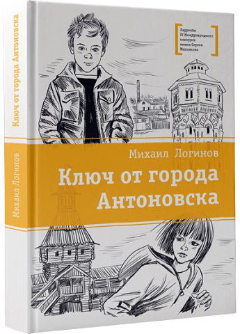 Ключ от города Антоновска (повесть о борьбе ребят с экологической угрозой, нависшей над родным городком)