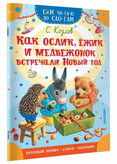 Как Ослик, Ежик и Медвежонок встречали Новый год