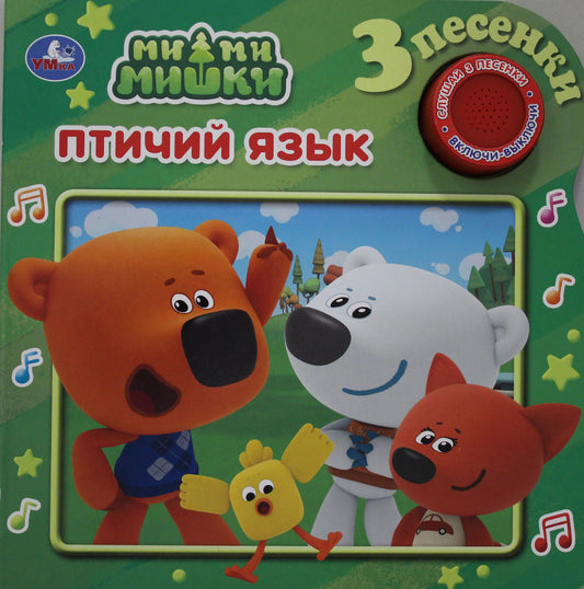 "Умка". Ми-Ми-мишки. Птичий язык (1 кн. 3 песенки). Формат: 180х180мм. Объем: 8 стр. в кор.24шт