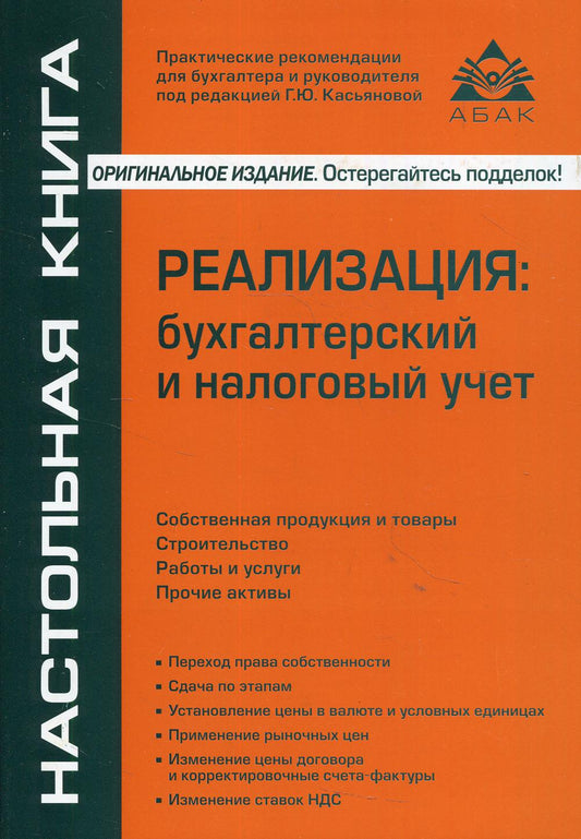 Реализация: бухгалтерский и налоговый учет. 11-е изд., перераб.и доп