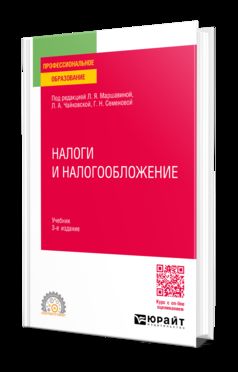 НАЛОГИ И НАЛОГООБЛОЖЕНИЕ 3-е изд., пер. и доп. Учебник для СПО