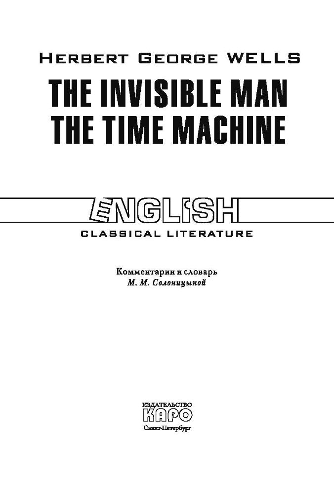 Человек невидимка. Машина времени.(кн.д/чт.на англ.яз.,неадапт.) Уэлс (Каро)