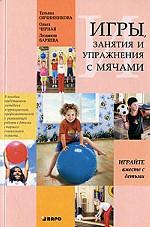 Игры, занятия и упражнения с мячами, на мячах, в мячах. Обучение, коррекция, профилактика