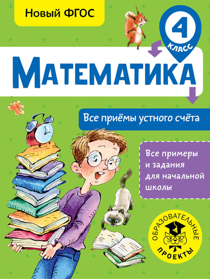 Математика. Все приёмы устного счёта. 4 класс