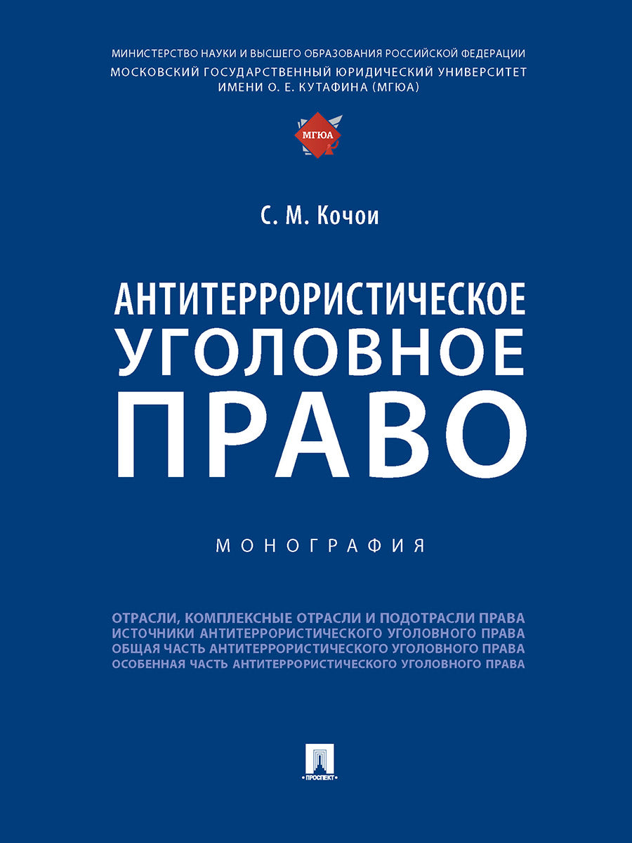 Антитеррористическое уголовное право. Монография.-М.:Проспект,2025. /=245993/