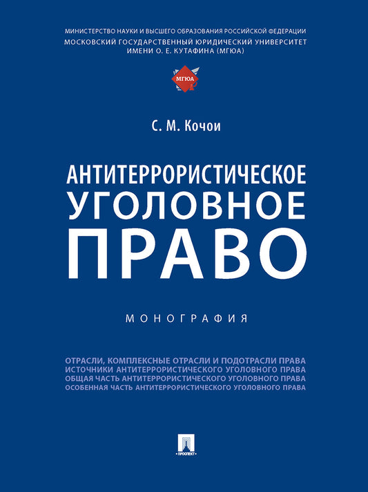 Антитеррористическое уголовное право. Монография.-М.:Проспект,2025. /=245993/