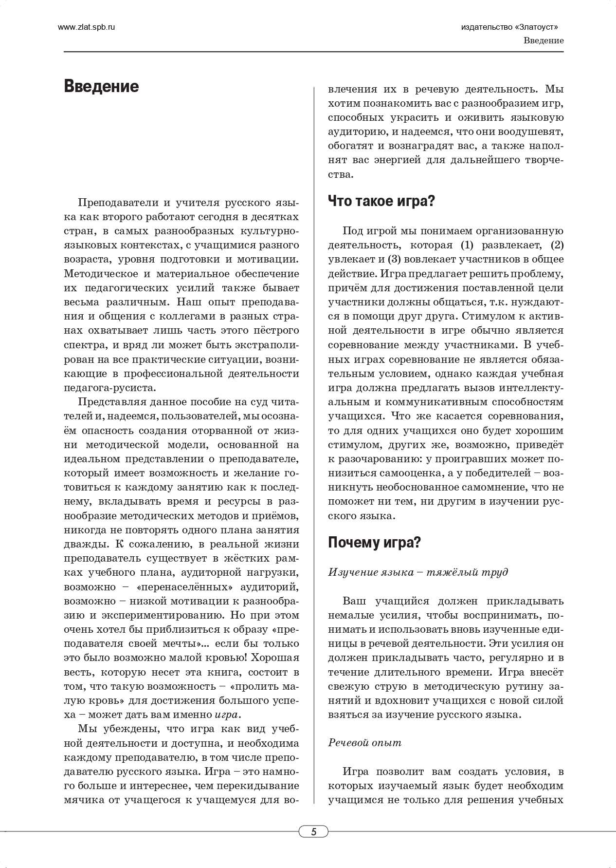 Langue du jeu : que faire et comment jouer sur votre pays russe ? : учебное пособие