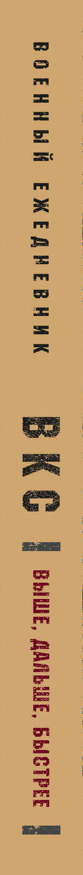 Военный ежедневник (ВКС). А5, твердая обложка, 152 л,