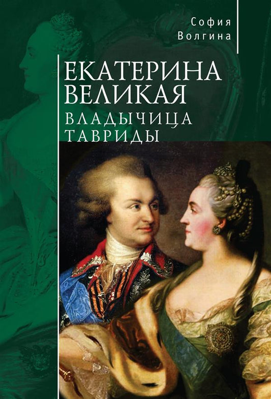 Волгина С. Екатерина Великая. Владычица Тавриды / С. Волгина