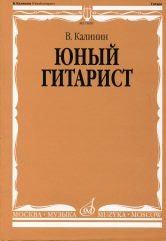 Юный гитарист : учебно-методическое пособие : младшие классы ДШИ, ДМШ