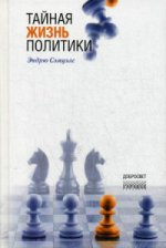 Тайная жизнь политики. 2-е изд. Сэмуэлс Э.