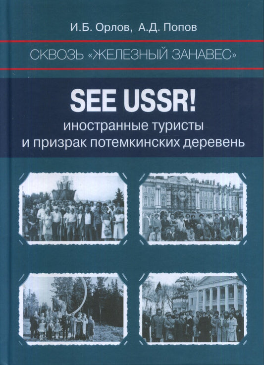 Сквозь «железный занавес». Sее USSR!: иностранные туристы и призрак потемкинских деревень