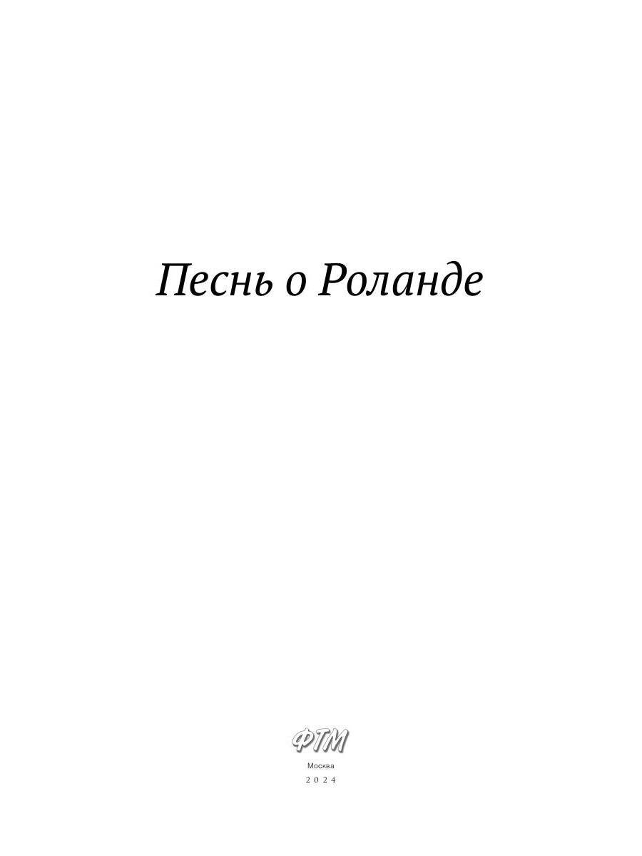 Песнь о Роланде: поэма