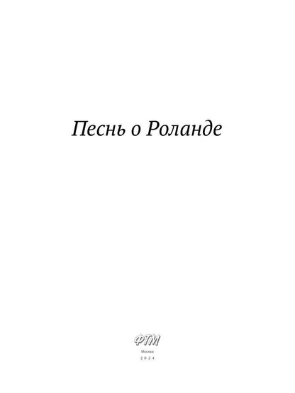 Песнь о Роланде: поэма