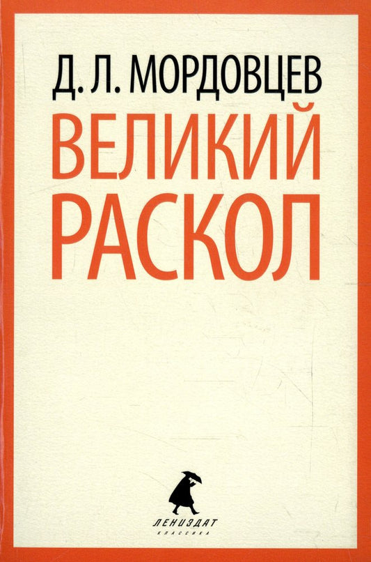 Великий раскол
