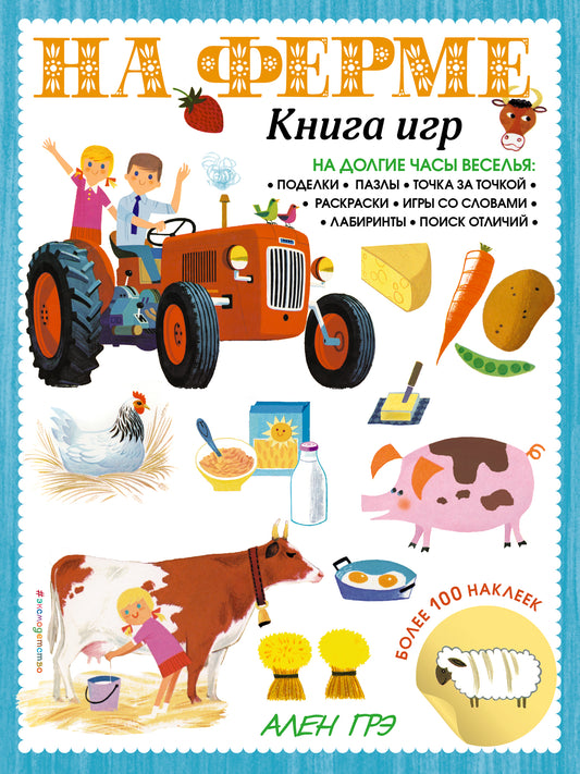 На ферме. Книга игр и более 100 наклеек